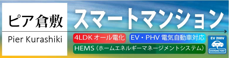 4LDKオール電化スマートマンション　ピア倉敷